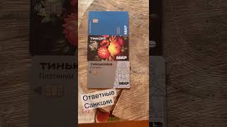 ДавайДоСвидания #mastercard #мир#санкции#санкциипротивроссии #давайдосвидания #россия #ура