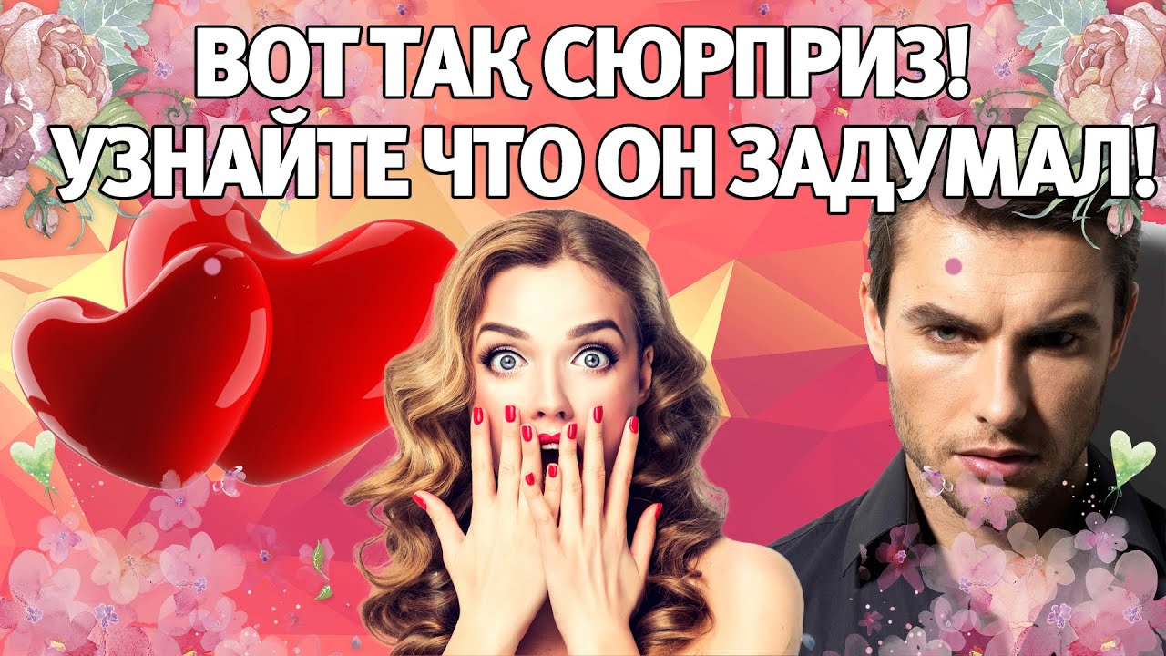 ⚡️ВОТ ТАК СЮРПРИЗ ️! ТОЛЬКО ПОСЛУШАЙТЕ ЧТО ОН ЗАДУМАЛ! ГАДАНИЕ НА ...