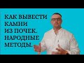 Как вывести камни из почек. Народные методы.