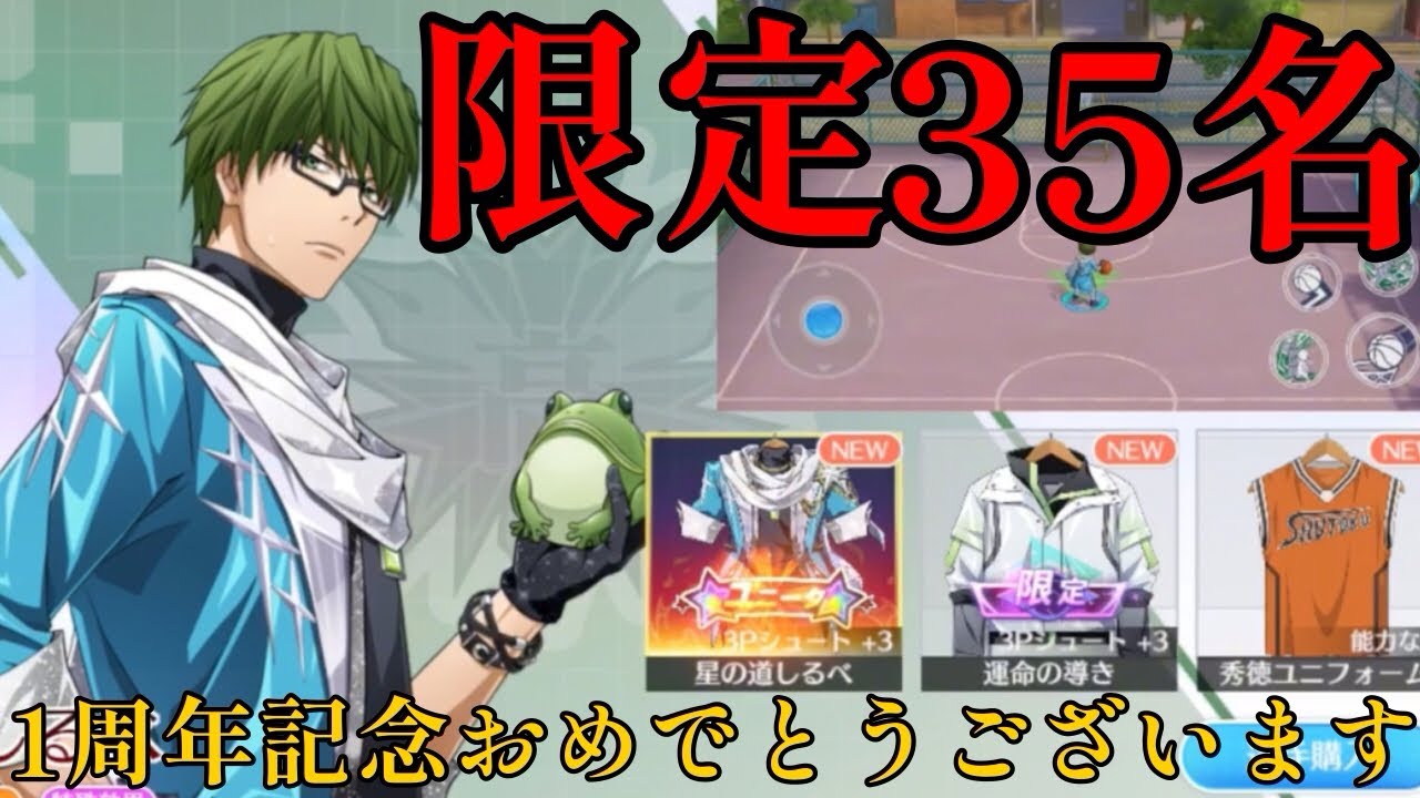限定35名スキンがカッコよすぎる!!1周年記念おめでとうございます!!【黒子のバスケ】【黒子のバスケSR】