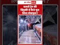 Viral Video | चलती ट्रेन की खिड़की से कैसे चुरा लिया मोबाइल? | #ytshorts #breakingnews #trainvideo