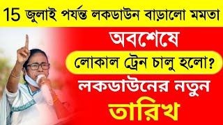 West Bengal lockdown news today live Bengali/lock down West Bengal news today/live news Bengali