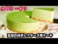 【カロリーオフ】めっちゃ簡単！『豆腐の抹茶レアチーズ風ケーキ』Matcha rare chees…