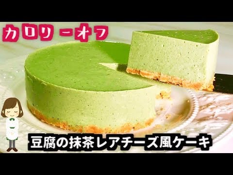 カロリーオフ めっちゃ簡単 豆腐の抹茶レアチーズ風ケーキ Matcha Rare Cheese Cake Of Tofu Youtube