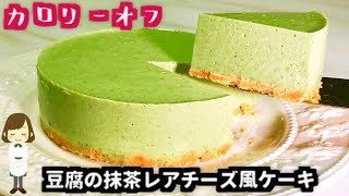 【カロリーオフ】めっちゃ簡単！『豆腐の抹茶レアチーズ風ケーキ』Matcha rare cheese cake of Tofu