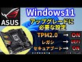 ASUS 用TPM2.0を有効にする方法【Windows11】アップグレードに必要な設定　マザーボード　自作PC