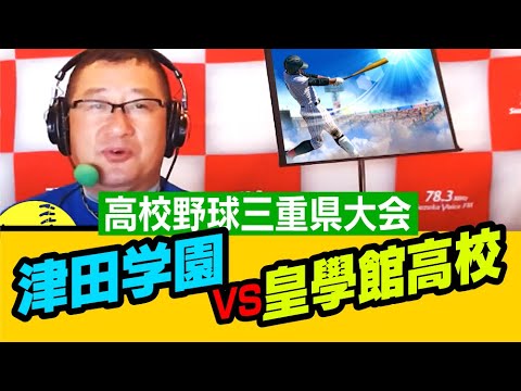 高校野球三重県大会　津田学園vs皇學館高校のお話《野球コラムのコーナーv.17》