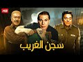 فيلم الأكشن و الإثارة سجن الغريب بطولة فريد شوقي و عادل أدهم توفيق الدقن FULL HD 