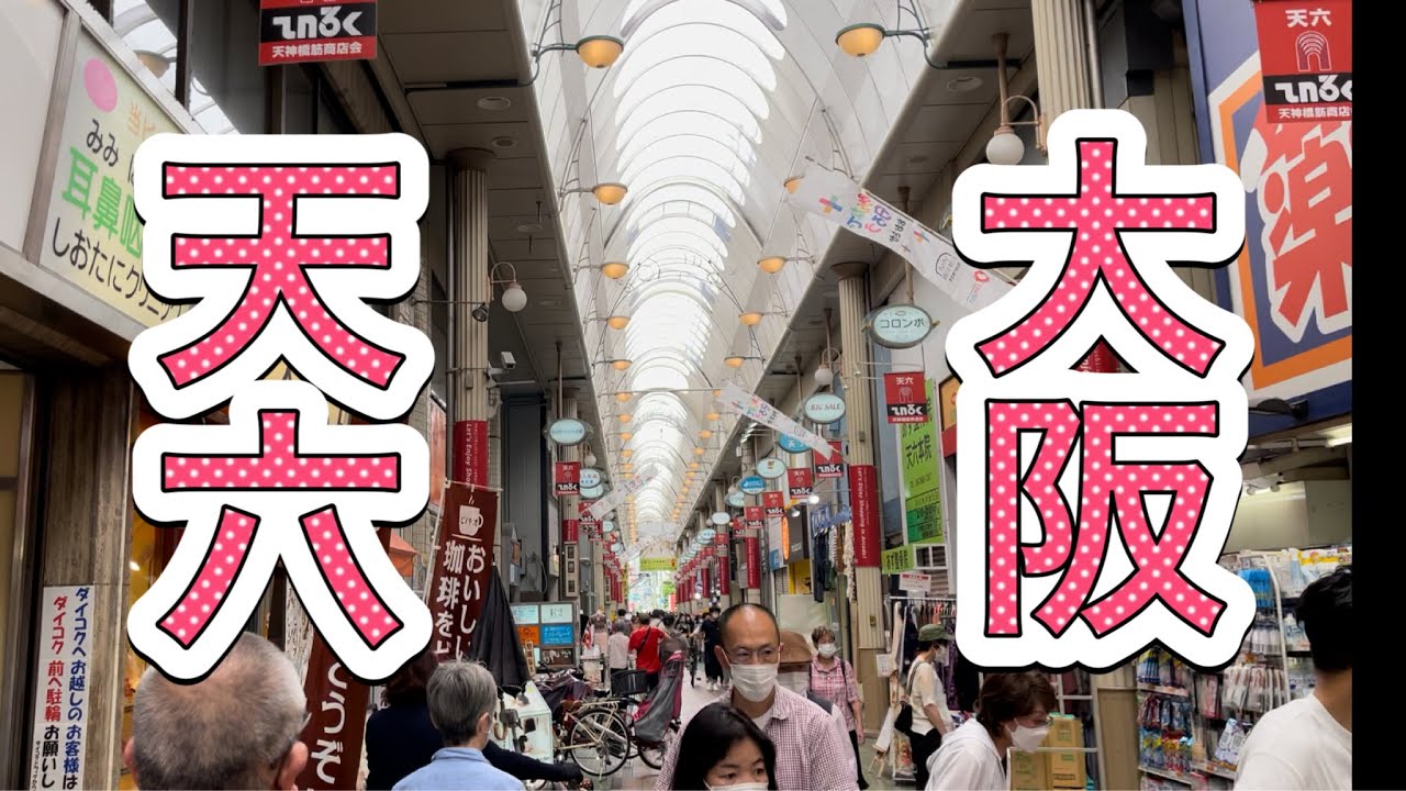 天神橋筋商店街 大阪 天六 TENROKU STREET OSAKA 天神橋筋六丁目 日本一長い商店街の一部を散歩 Walking tour ...