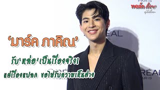 “มาร์ค ภาคิณ” รับ “หล่อ” เป็นเรื่องจริง แต่เรื่องแปลก ขอไม่รับความเห็นต่าง ยันเป็นผู้ชายมีหลายมุม