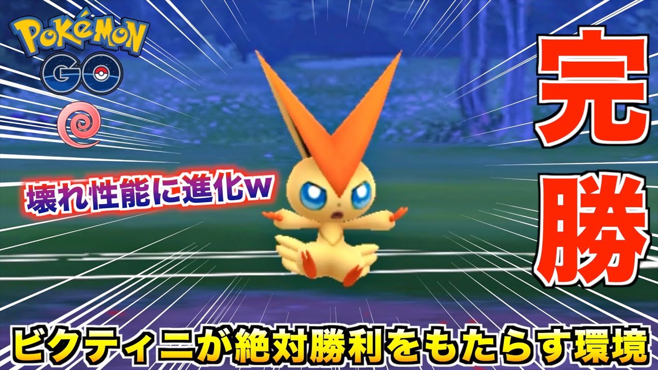 壊れ性能!?『ビクティニ』が強いと聞きまして使ってみたら勝ちが止まら 