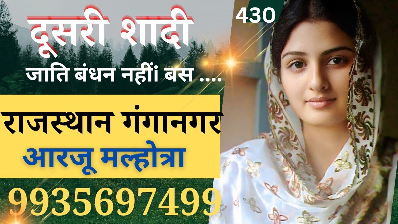 गंगानगर राजस्थान || दूसरी शादी करनी। है || marrige profile second time shadi || #rishtonkajunction