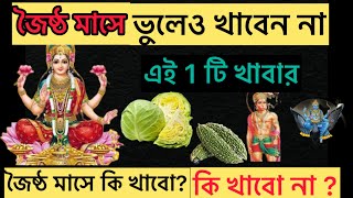 জৈষ্ঠ মাসে ভুলে ও খাবেন না এই 3 টি সবজি | শ্রীকৃষ্ণ বলেন নতুন বছরে ভয়ঙ্কর দুর্ভাগ্য দারিদ্রতা আসবে|