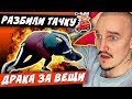 ПОДРАЛИСЬ ЗА  ШМОТ / ТАЧКУ РАЗБИЛИ ХЕЙТЕРЫ?/  ПЫТАЛСЯ УКРАСТЬ ВЕЩИ