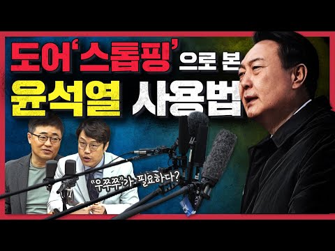 [정꿀쇼🍯] 도어&amp;#39;스톱핑&amp;#39; 대통령실의 소통은? | &amp;#39;윤석열 사용법&amp;#39; | 이재명 사법리스크와 검찰수사