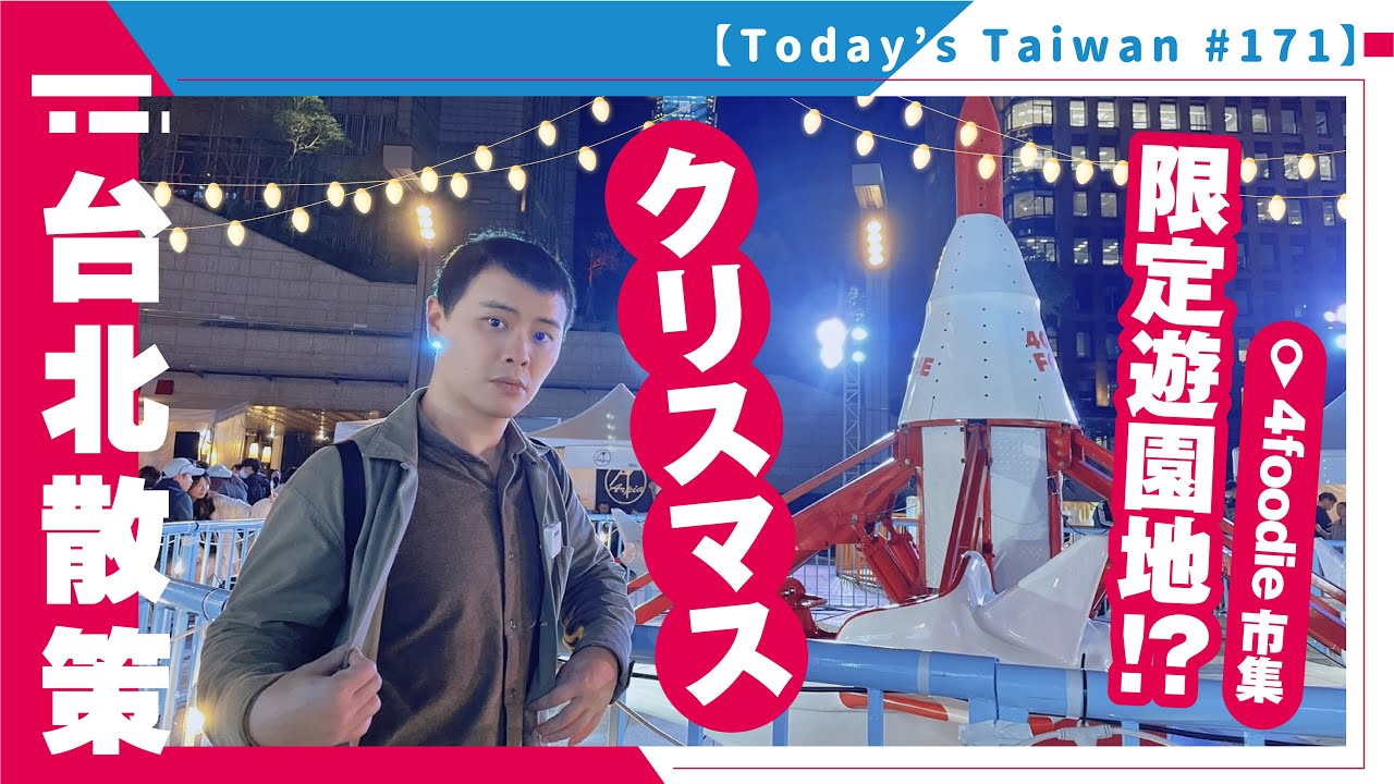 台北散策 4foodieマーケット（ナルワントTV）