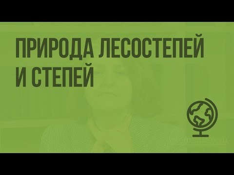 Природа лесостепей и степей. Видеоурок по географии 8 класс