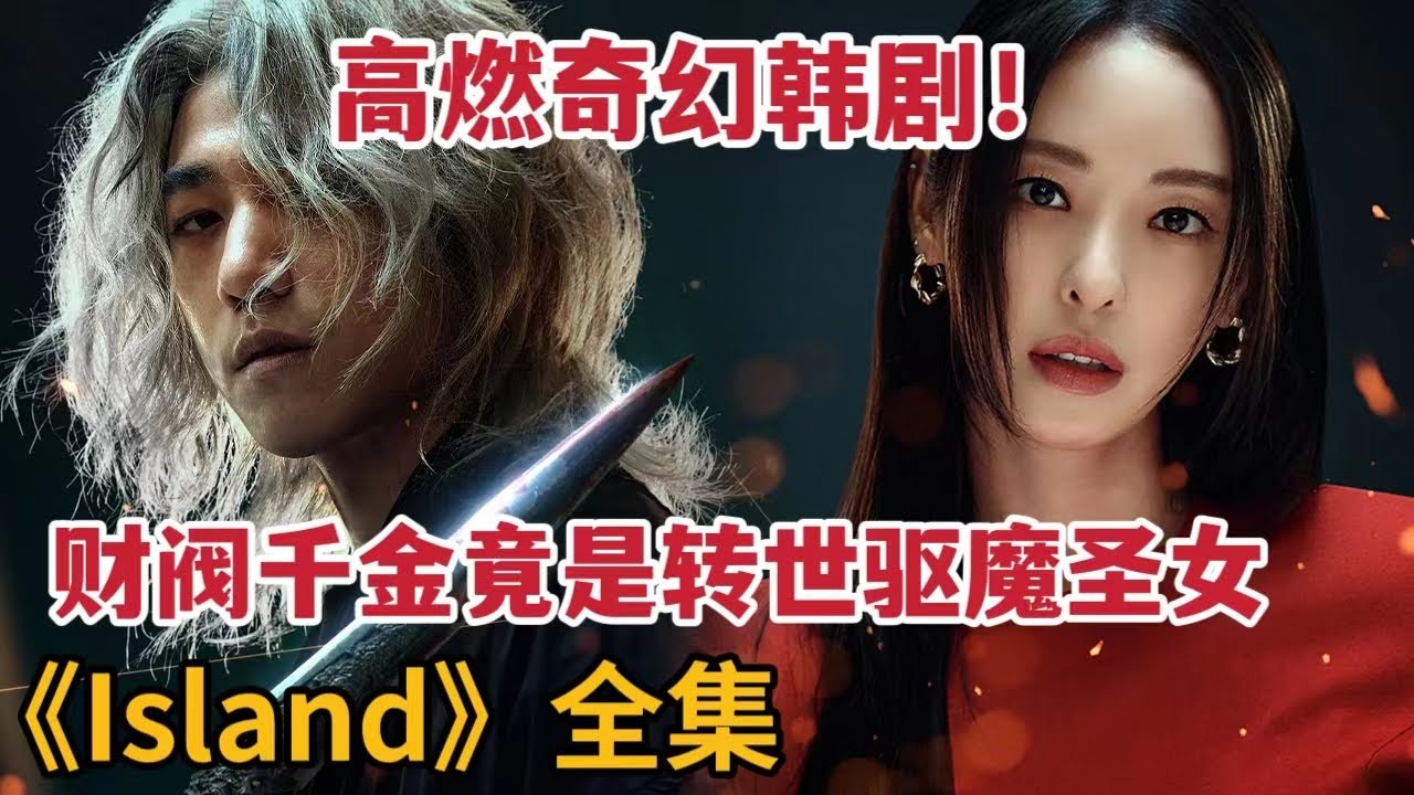 【米虫】高燃奇幻韩剧！财阀千金竟是转世驱魔圣女，遭恶魔追杀！一口气看完奇幻韩剧《Island》全集