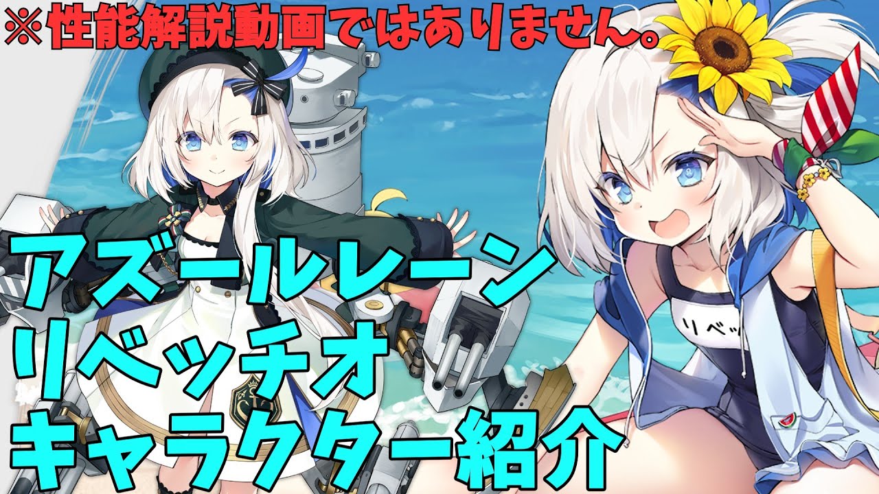 アズールレーン】リベッチオ キャラクター紹介【ゆっくり解説】 - YouTube