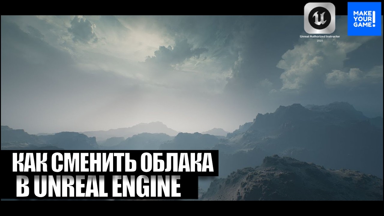 Как изменить облака в Unreal Engine | HDRI Map - Уроки Unreal Engine