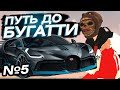 ПУТЬ до BUGATTI #5 - ЖЁСТКО ПОДНЯЛСЯ! 😎 + 2 ЛАМБЫ BLACK RUSSIA