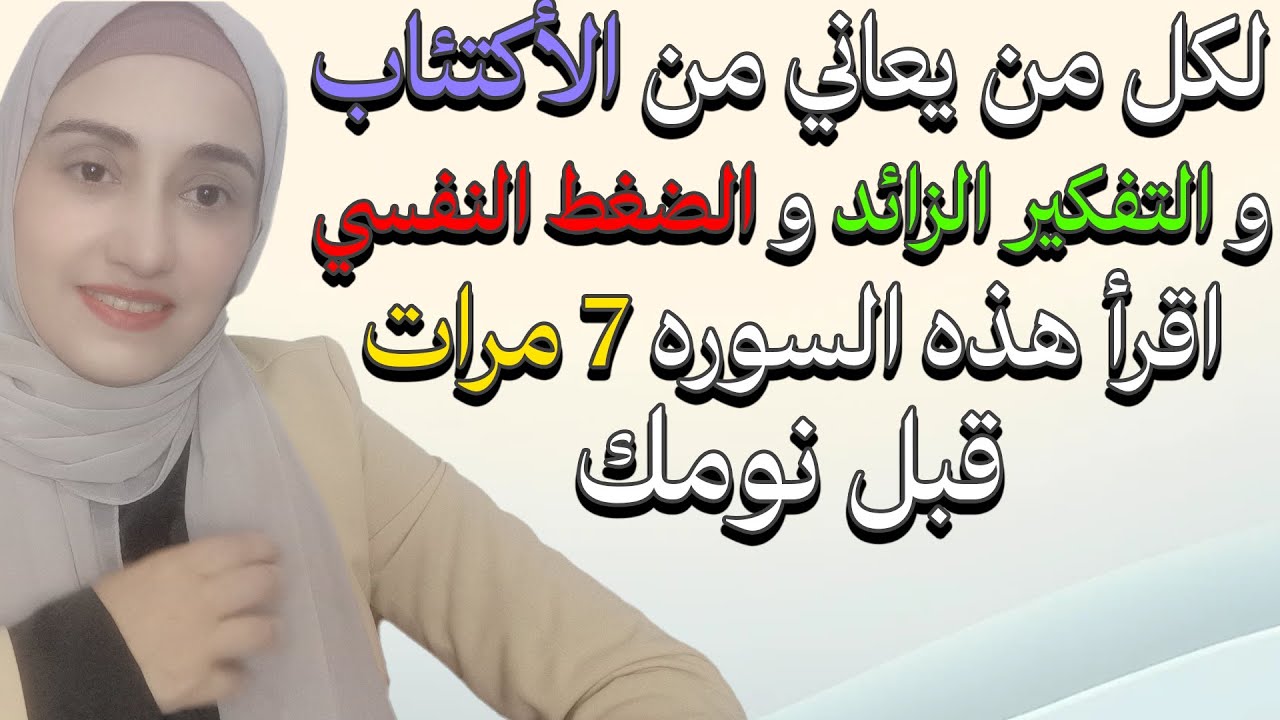 لكل من يعاني من الأكتئاب اقرأ هذه السوره القصيره 7 مرات قبل نومك لعلاج الأكتئاب و ضيق الصدر