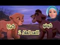 جواز بنت سيمبا كيارا من ابن اسكاركوفو ملخص فيلم سيمبا٢ ج٢حكايات_بالعربية_للأطفال mp3