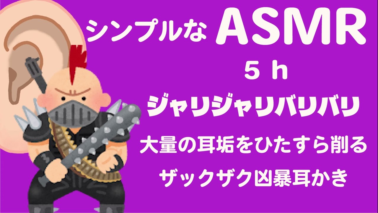 【ASMR 音のみ 】ジャリジャリバリバリザックザク大量耳垢をひたすら削る耳かき 5 H🦻Deep Ear Cleaning 5 h / TASCAM DR-40X /no talking