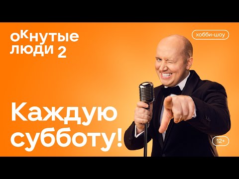 Окнутые Люди 2 Новый Сезон!