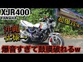 沖縄仕様『XJR400』爆音すぎて鼓膜破れる排気音w