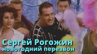 Сергей Рогожин - Новогодний перезвон