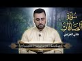 سورة الصافات كــامــلـة تلاوة عراقية خاشعة القارئ هاني الخزعلي Surah As Saffat 