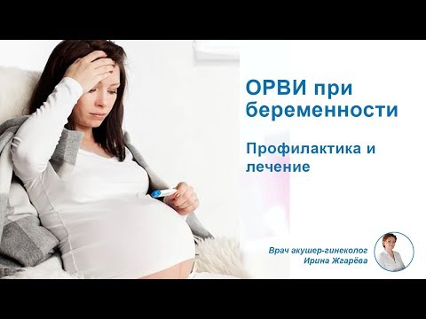 ОРВИ при беременности: профилактика и лечение