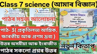 Class 7 science chapter 3 question ans assamese medium. F3D6R2 #f3d6r2 Class 7 aamar bijnan lesson 3