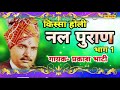 Nal puran holi kissa vol1 prakash bhati  singer chchandan singh   writer  shishodia cassette