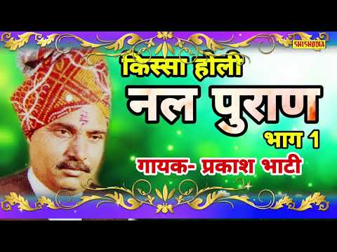 nal-puran-holi-kissa-vol.1-prakash-bhati---singer-//ch.chandan-singh---writer-//-shishodia-cassette