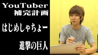 【YouTuber補完計画】はじめしゃちょー　進撃の巨人のセリフを考える【ボンボンTV】