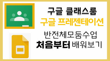 [구글 클래스룸] 구글 프레젠테이션으로 반협력수업 하기 첫번째  : 수업자료제작 꿀팁!