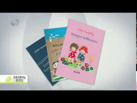 ქართველი საბავშვო მწერალი ასტრიდ ლინდგრენის პრემიაზეა წარდგენილლი