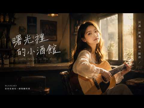 【曙光裡的小酒館】｜微醺半生客，一盞曙光中｜溫柔女聲煙嗓演唱 |原創抒情民謠歌曲🎧｜舒緩療愈系歌單 ✨ #讀書音樂  #放鬆音樂 #疗愈歌曲 #民謠吉他 #華語流行歌曲#熱門歌曲 #民謠#民謠小酒館