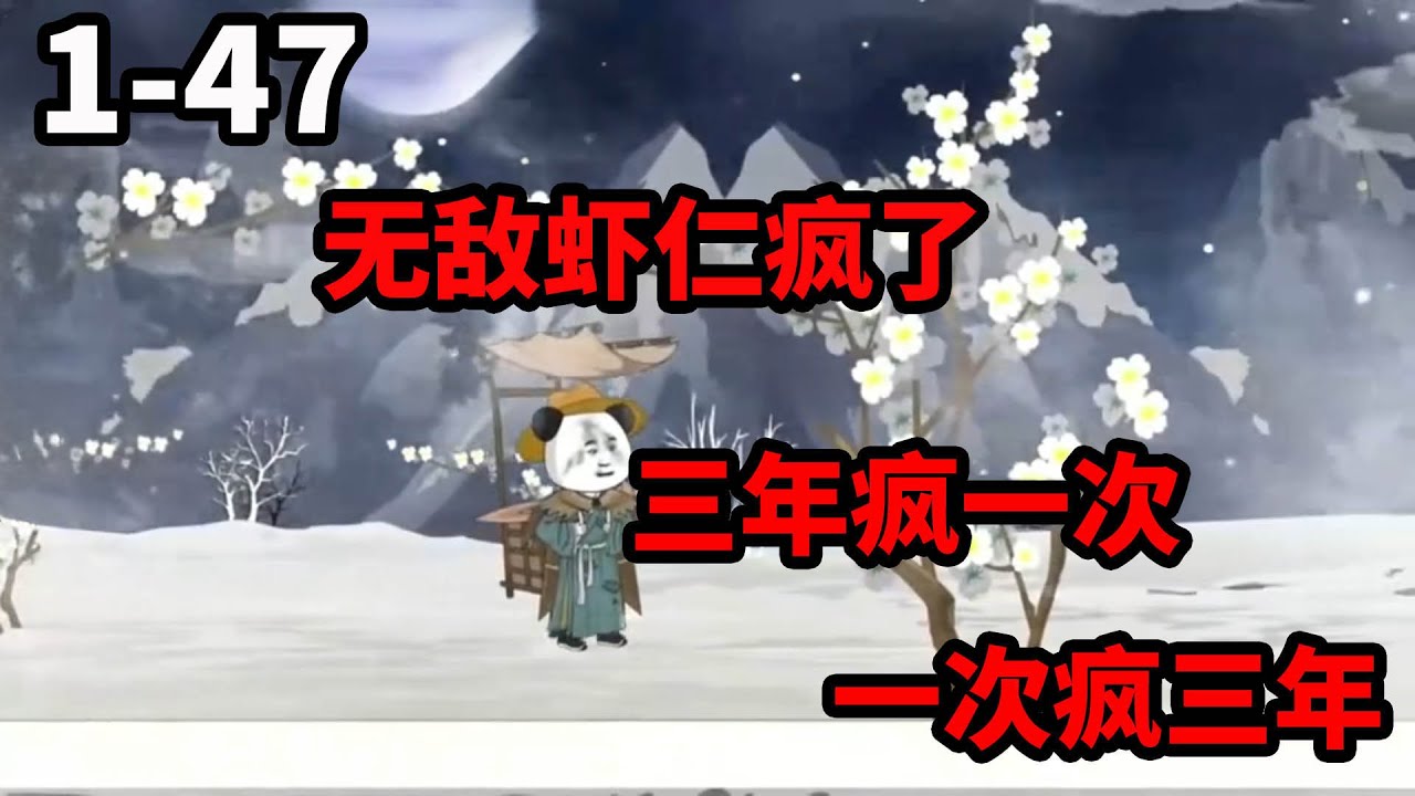 沙雕王国《疯子剑圣》1-47 无敌虾仁，虾仁三年疯一次，一次疯三年  