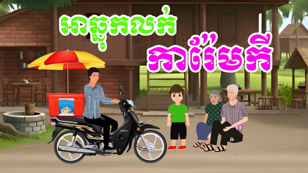 រឿង អាឆ្នុកលក់ការ៉ែមកី | រឿងនិទានខ្មែរ - Khmer Cartoon Movies