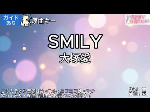 【ガイドあり】SMILY／大塚愛【カラオケ】