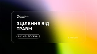 Ранкове служіння ц. Віфлеєм | 25 лютого