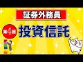 【証券外務員】第4回 投資信託
