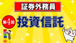 【証券外務員】第4回 投資信託