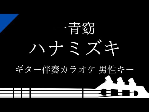 【ギター伴奏カラオケ】ハナミズキ / 一青窈【男性キー】