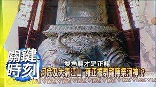 黃河危及大清江山 雍正擺群龍陣祭河神？！ 2007年 第0168集 2200 關鍵時刻