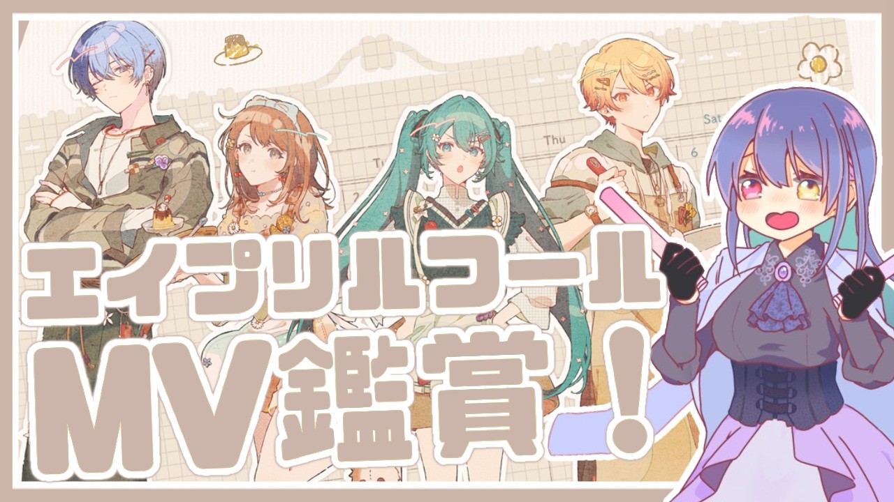プロセカ】#191 完全初見！ MV鑑賞会✨ エイプリルフール2DMV見る