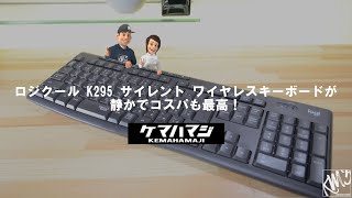 レビュー｜logicool K295はコスパ最高のキーボード【ケマレビュー】